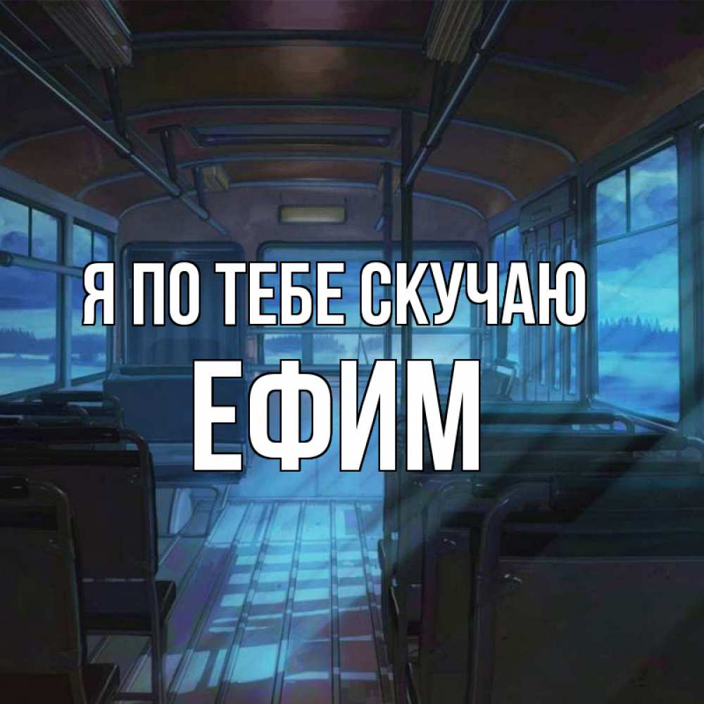 Открытка на каждый день с именем, Ефим Я по тебе скучаю тоска Прикольная открытка с пожеланием онлайн скачать бесплатно 