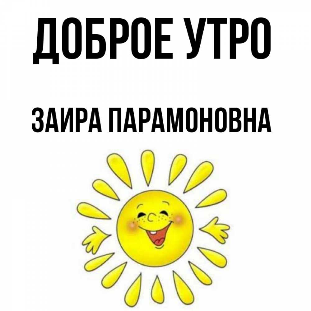 Доброе Утро Антонина