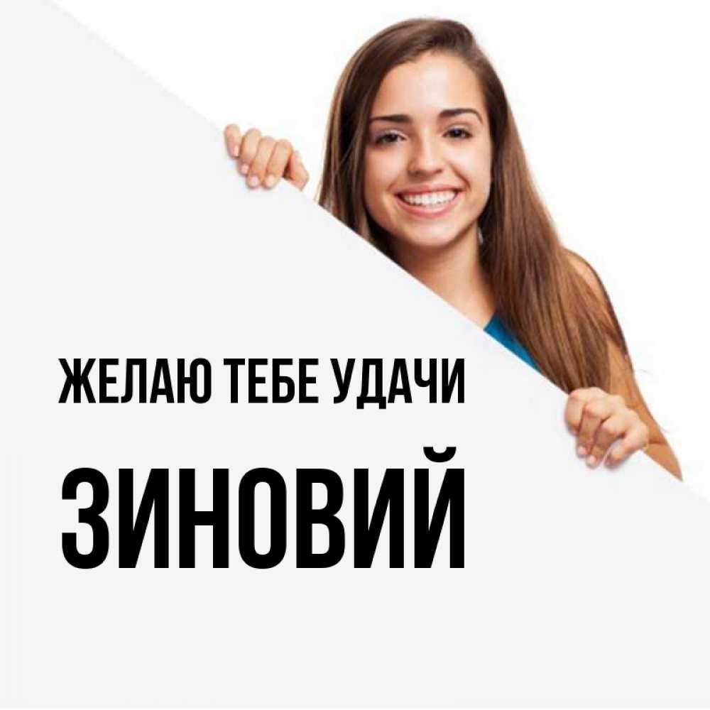 Открытка на каждый день с именем, Зиновий Желаю тебе удачи пусть тебе сегодня повезет Прикольная открытка с пожеланием онлайн скачать бесплатно 