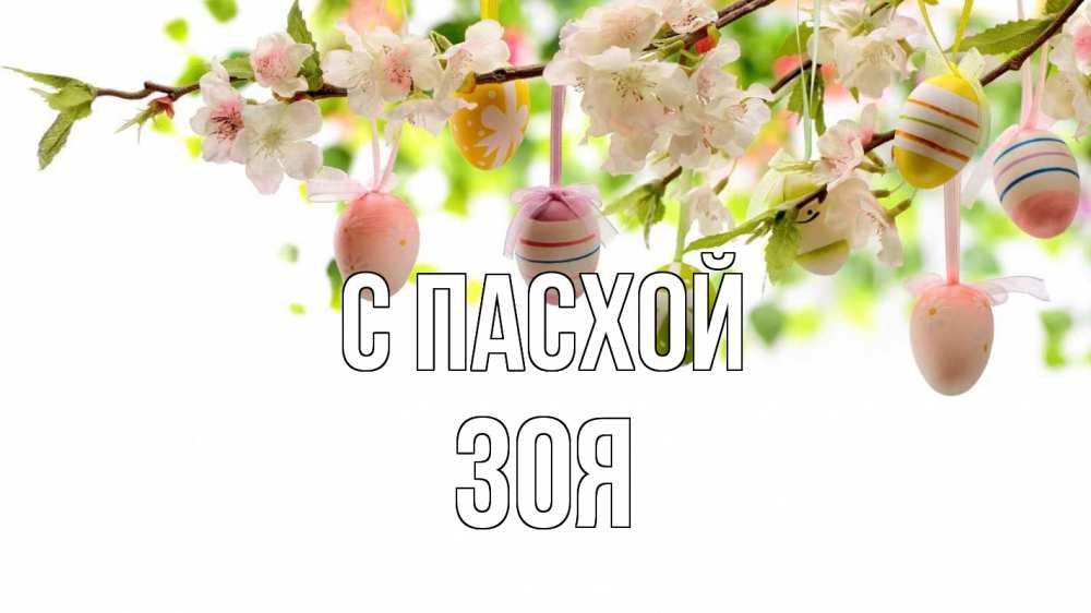 Открытка на каждый день с именем, Зоя С пасхой пасха Прикольная открытка с пожеланием онлайн скачать бесплатно 