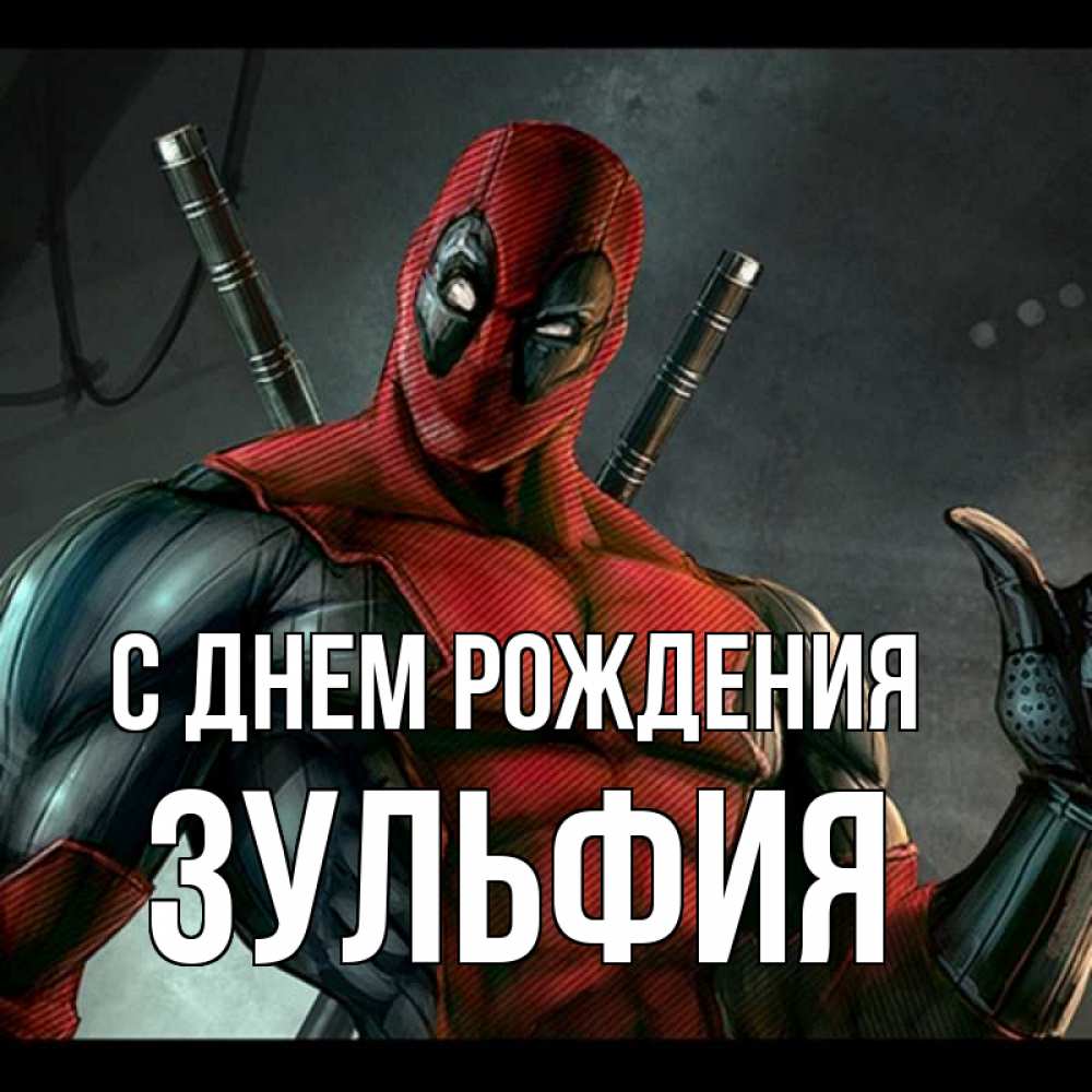 Открытка на каждый день с именем, Зульфия С днем рождения марвел супергерои Прикольная открытка с пожеланием онлайн скачать бесплатно 