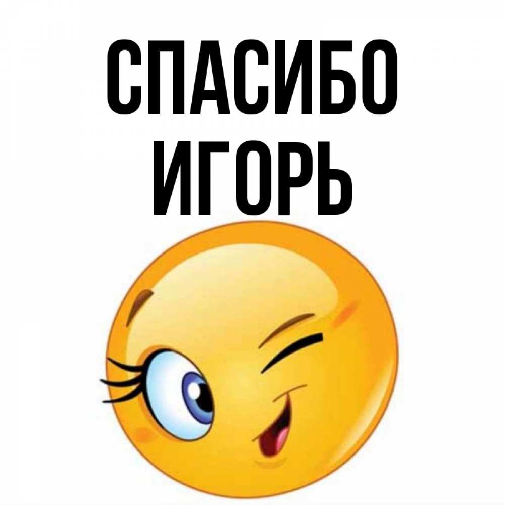 Открытка на каждый день с именем, Игорь Спасибо открытка с подмигивающим смайлом Прикольная открытка с пожеланием онлайн скачать бесплатно 
