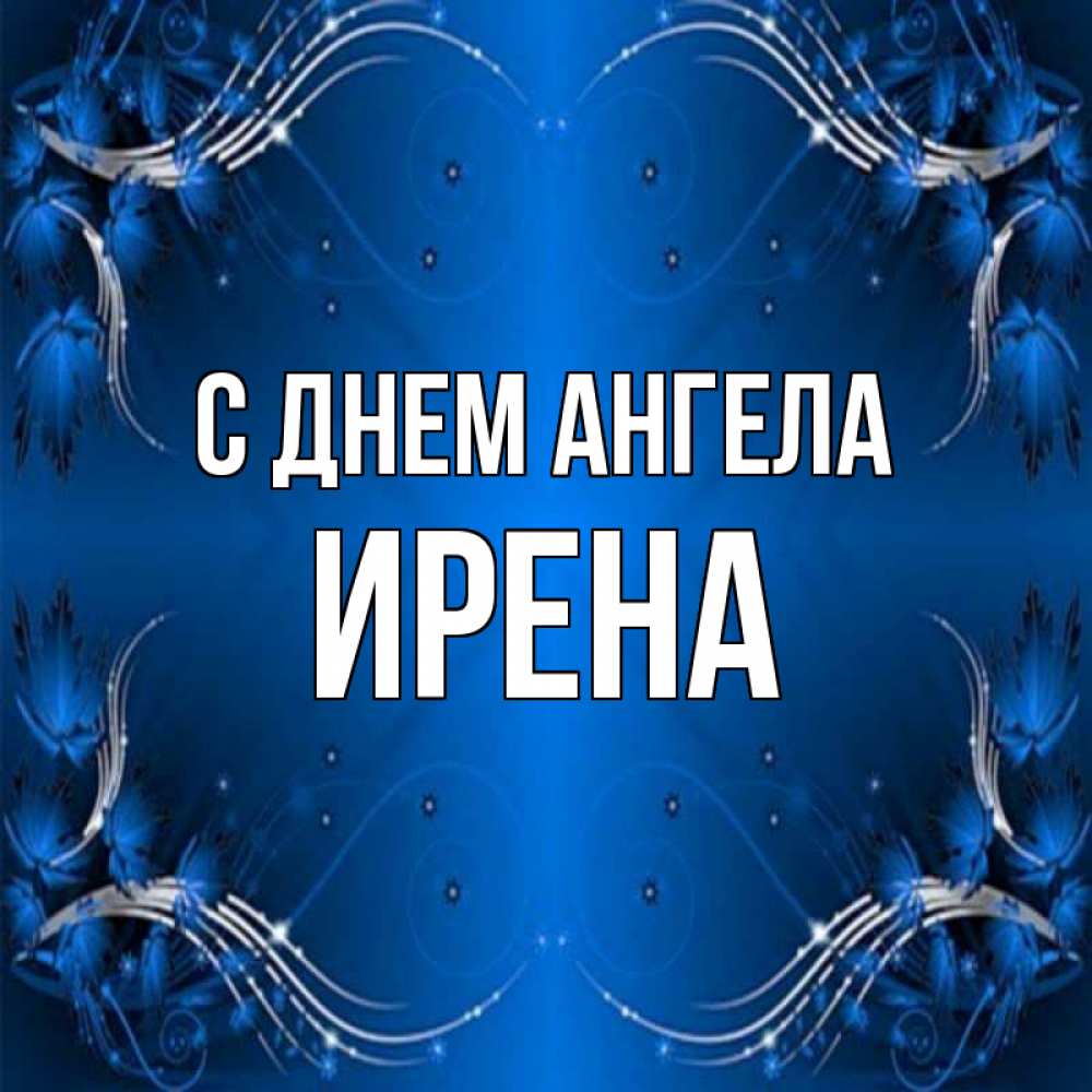 Открытка на каждый день с именем, Ирена С днем ангела красивая рамочка с узорами Прикольная открытка с пожеланием онлайн скачать бесплатно 