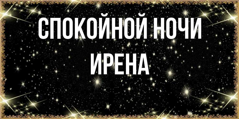 Открытка на каждый день с именем, Ирена Спокойной ночи засыпаем под звездами Прикольная открытка с пожеланием онлайн скачать бесплатно 