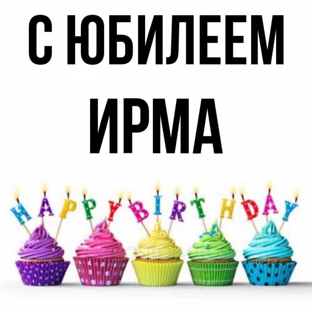 Ирма С Днем Рождения Картинки
