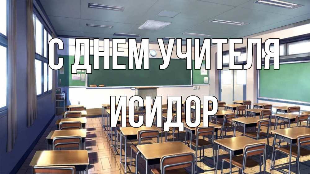 Открытка на каждый день с именем, Исидор С днем учителя с днем учителя Прикольная открытка с пожеланием онлайн скачать бесплатно 