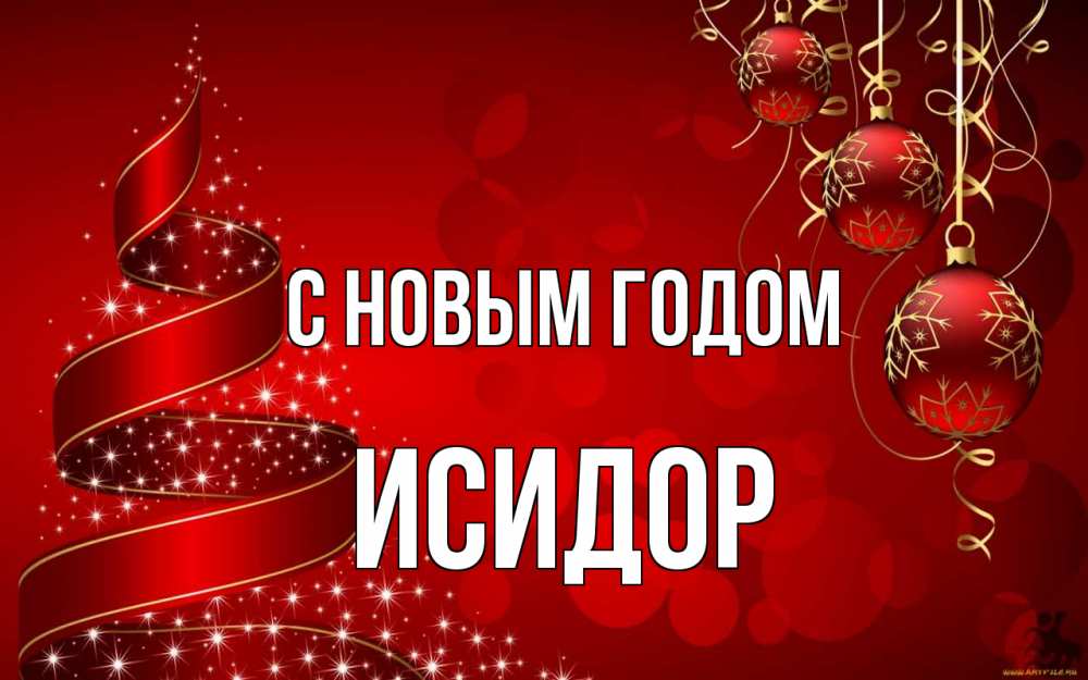 Открытка на каждый день с именем, Исидор С новым годом новый год Прикольная открытка с пожеланием онлайн скачать бесплатно 