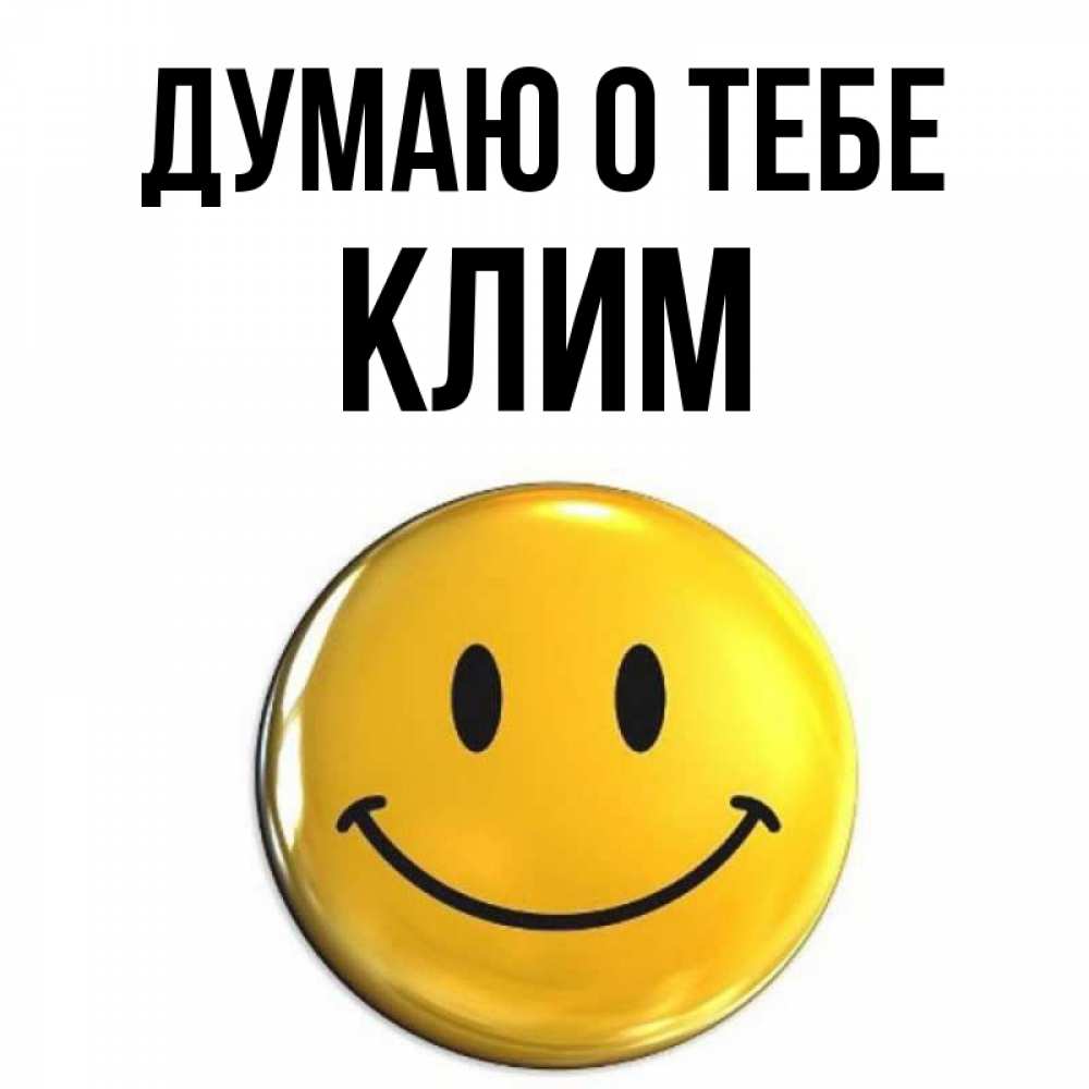 Открытка на каждый день с именем, Клим Думаю о тебе создать открытку с подписью своими руками Прикольная открытка с пожеланием онлайн скачать бесплатно 