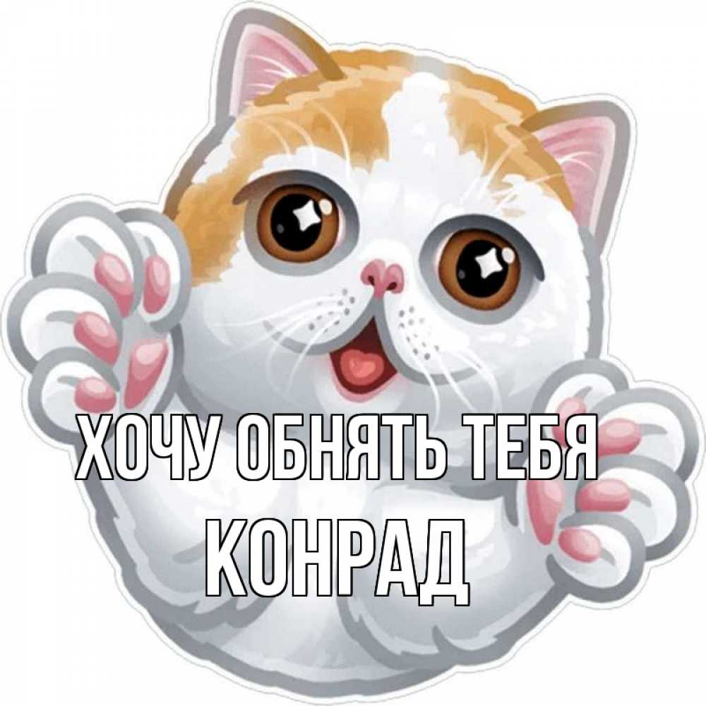 Открытка на каждый день с именем, Конрад Хочу обнять тебя хаги Прикольная открытка с пожеланием онлайн скачать бесплатно 