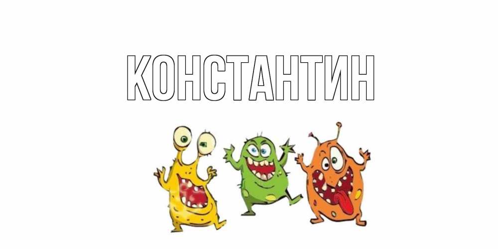 Открытка на каждый день с именем, Константин Главная бациллы пляшут Прикольная открытка с пожеланием онлайн скачать бесплатно 