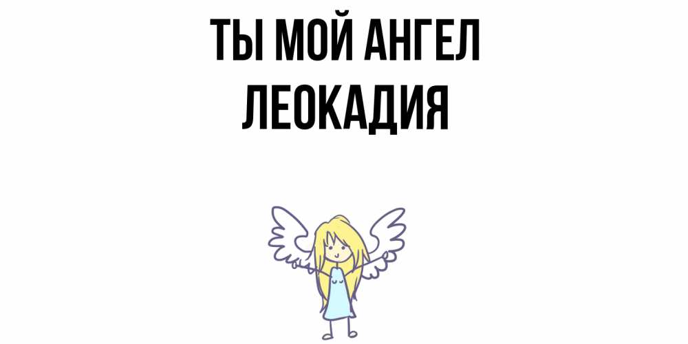 Открытка на каждый день с именем, Леокадия Ты мой ангел ангел Прикольная открытка с пожеланием онлайн скачать бесплатно 