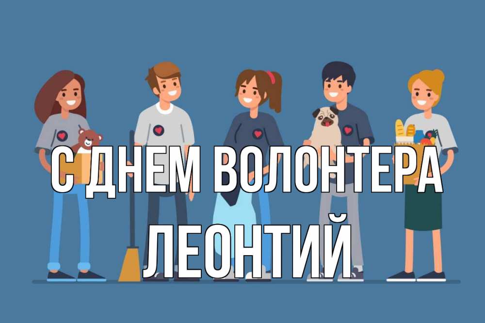 Открытка на каждый день с именем, Леонтий С днем волонтера С днем волонтера Прикольная открытка с пожеланием онлайн скачать бесплатно 