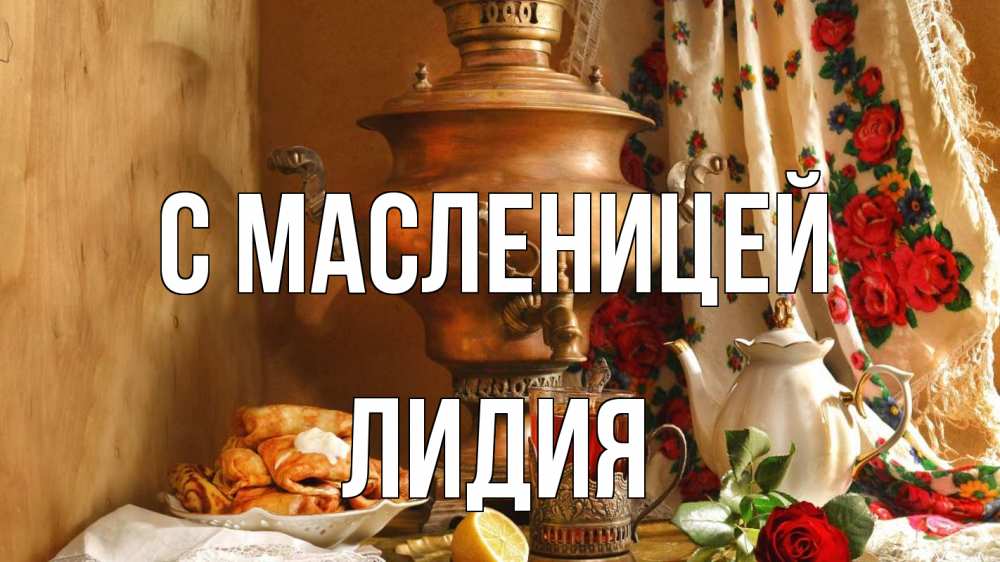 Открытка на каждый день с именем, Лидия С масленицей масленица Прикольная открытка с пожеланием онлайн скачать бесплатно 
