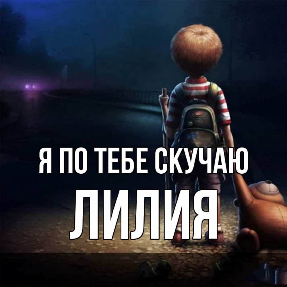 Открытка на каждый день с именем, Лилия Я по тебе скучаю скучно Прикольная открытка с пожеланием онлайн скачать бесплатно 