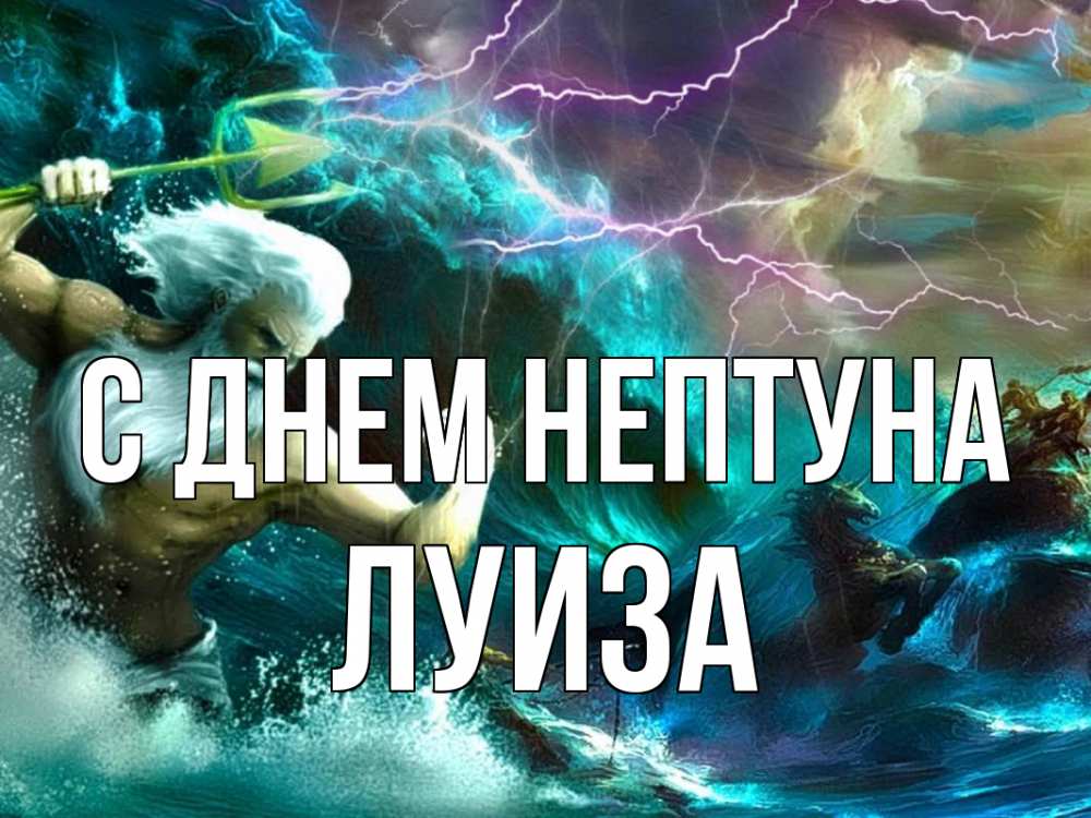 Открытка на каждый день с именем, Луиза С днем нептуна с днем Нептуна Прикольная открытка с пожеланием онлайн скачать бесплатно 