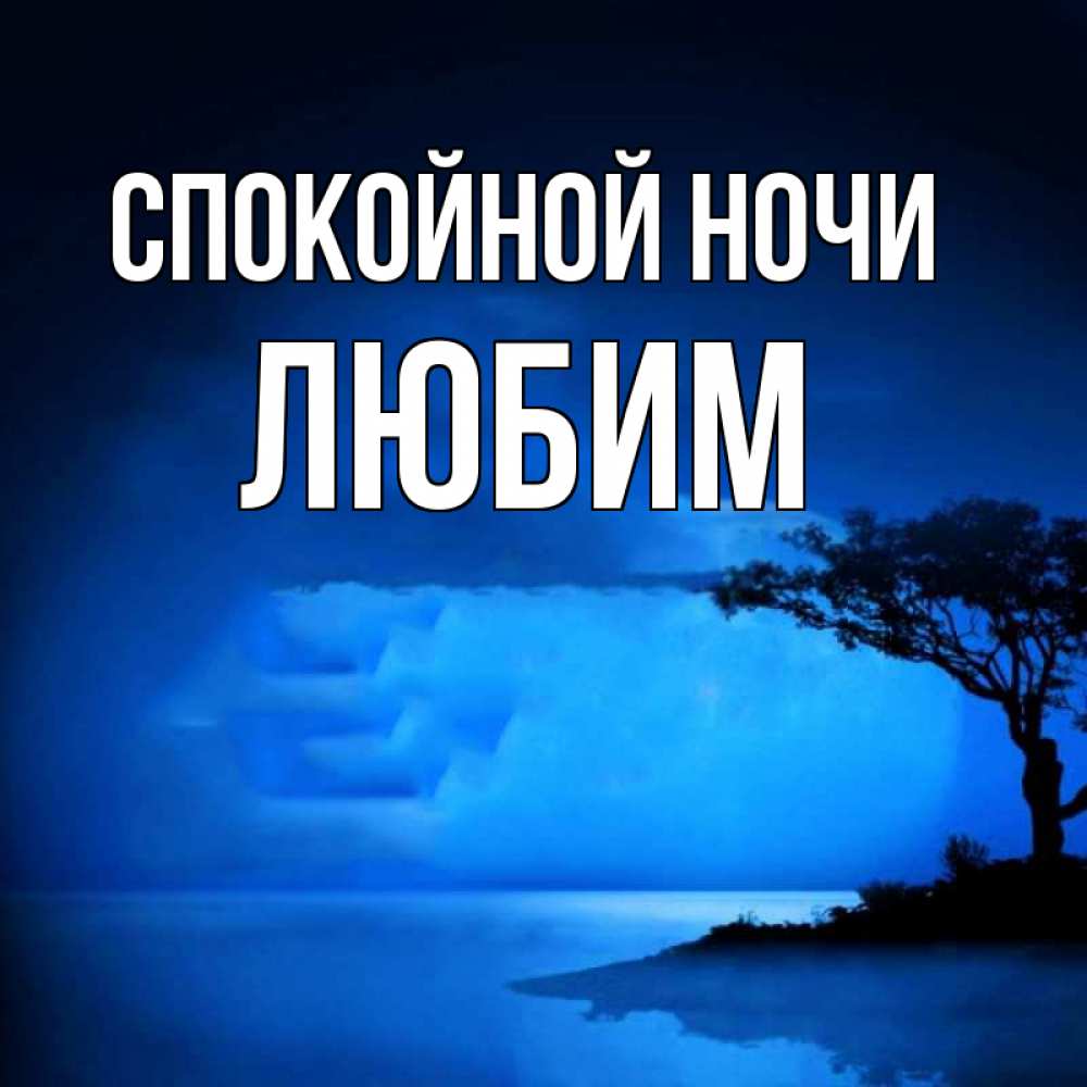 Открытка на каждый день с именем, Любим Спокойной ночи ночное побережье Прикольная открытка с пожеланием онлайн скачать бесплатно 