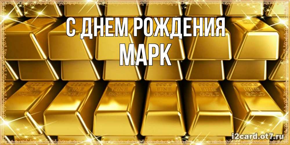 Открытка на каждый день с именем, МАРК С днем рождения открытки с пожеланиями финансовой стабильности Прикольная открытка с пожеланием онлайн скачать бесплатно 