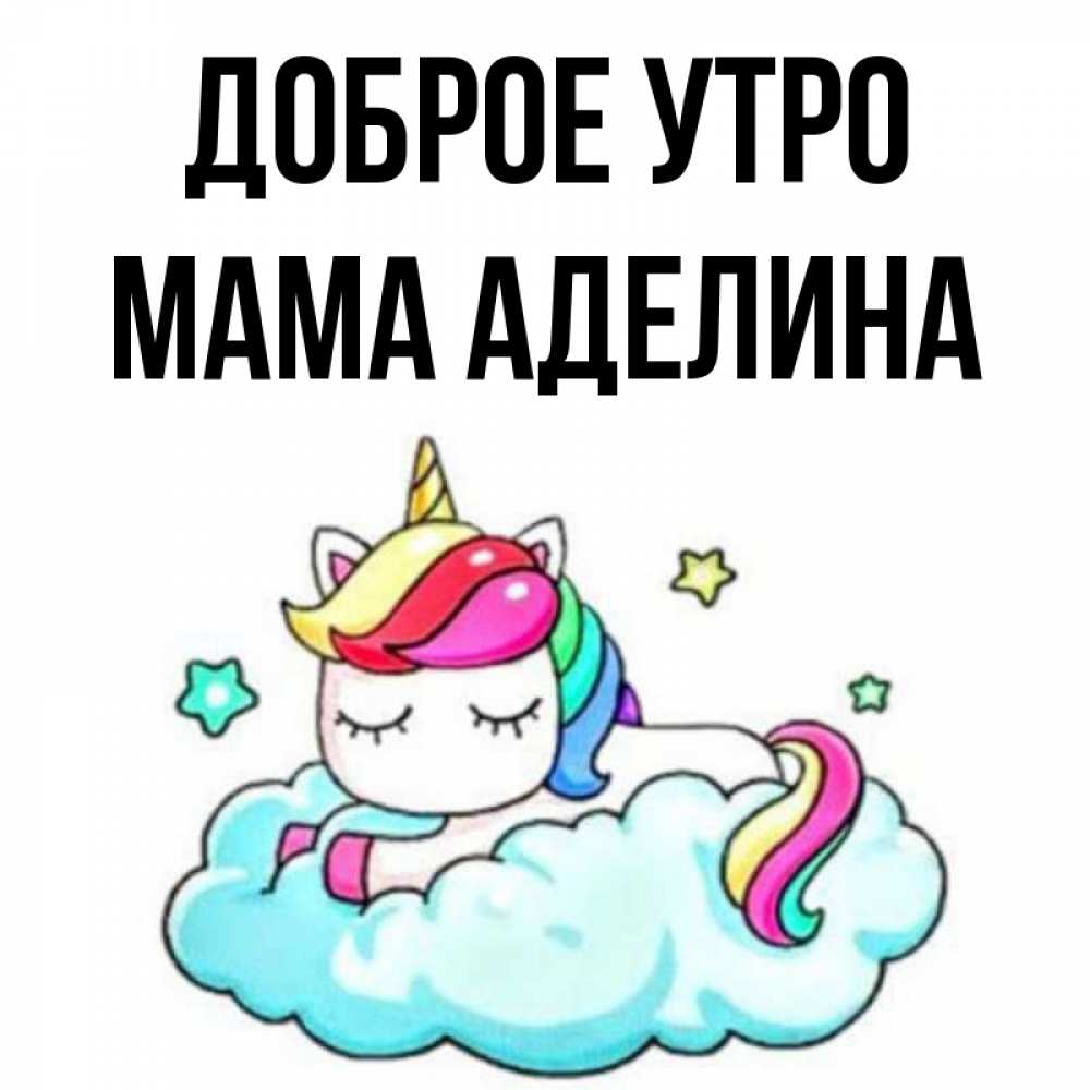 Открытка на каждый день с именем, Мама-Аделина Доброе утро радужное утро Прикольная открытка с пожеланием онлайн скачать бесплатно 
