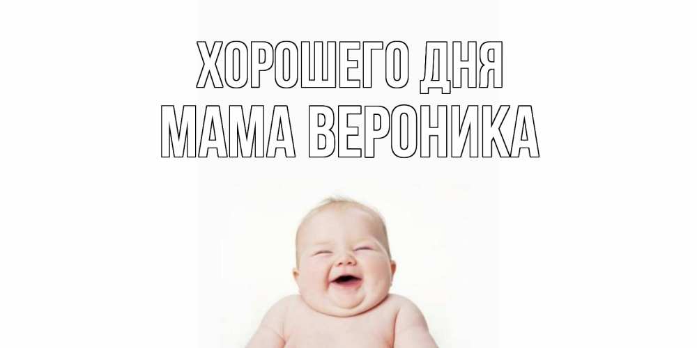 Открытка на каждый день с именем, Мама-Вероника Хорошего дня открытка для поднятия настроения Прикольная открытка с пожеланием онлайн скачать бесплатно 