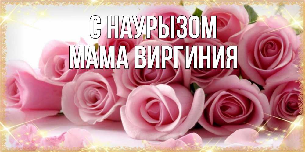Открытка на каждый день с именем, Мама-Виргиния С наурызом поздравления женщин с праздник весны наурыз Прикольная открытка с пожеланием онлайн скачать бесплатно 