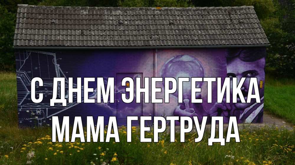 Открытка на каждый день с именем, Мама-Гертруда С днем энергетика молнии, Тесла Прикольная открытка с пожеланием онлайн скачать бесплатно 