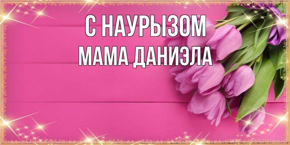 Открытка на каждый день с именем, Мама-Даниэла С наурызом открытка для фотошопа с подписью Прикольная открытка с пожеланием онлайн скачать бесплатно 