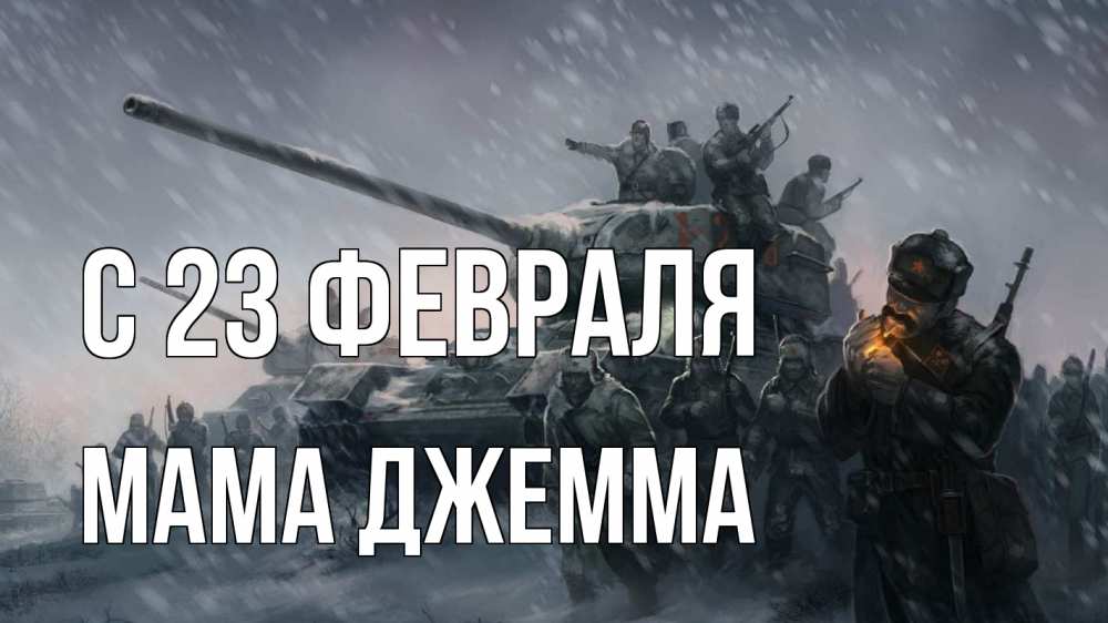 Открытка на каждый день с именем, Мама-Джемма С 23 февраля 23 февраля Прикольная открытка с пожеланием онлайн скачать бесплатно 