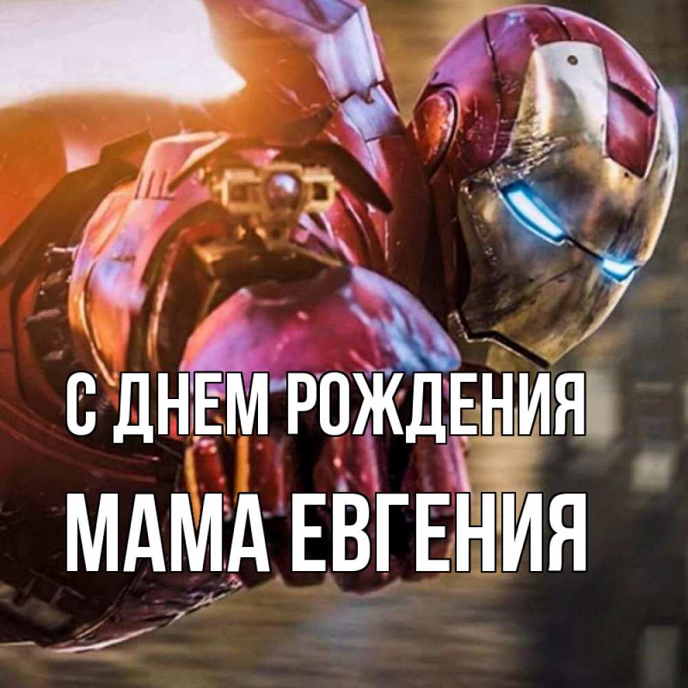 Открытка на каждый день с именем, Мама-Евгения С днем рождения марвел супергерои в костюме Прикольная открытка с пожеланием онлайн скачать бесплатно 