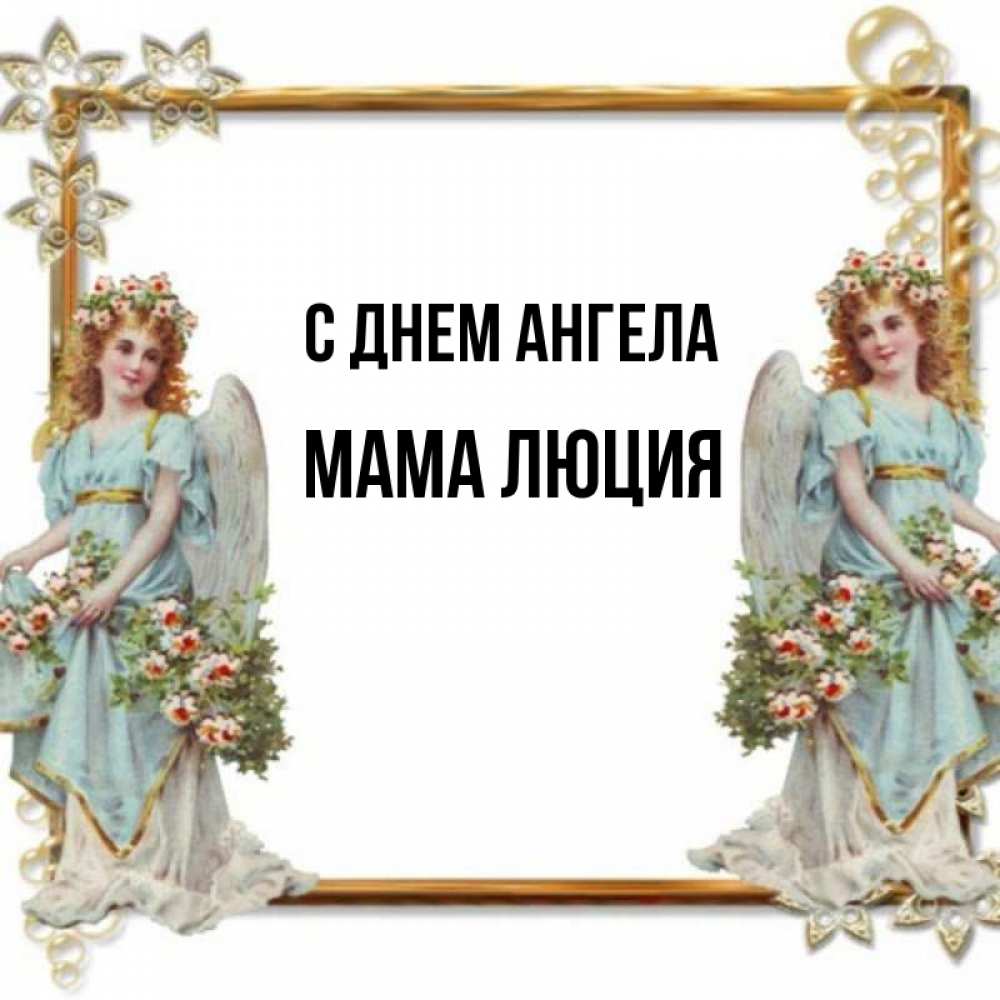 Открытка на каждый день с именем, Мама-Люция С днем ангела рамочка из золота и ангелы Прикольная открытка с пожеланием онлайн скачать бесплатно 