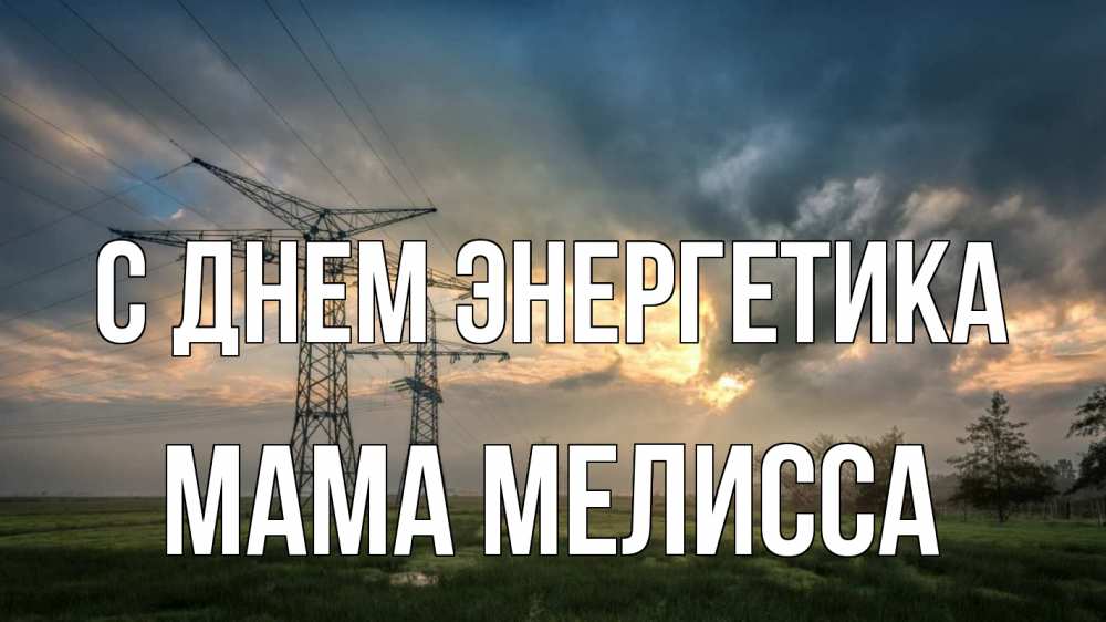 Открытка на каждый день с именем, Мама-Мелисса С днем энергетика облака столбы линия Прикольная открытка с пожеланием онлайн скачать бесплатно 