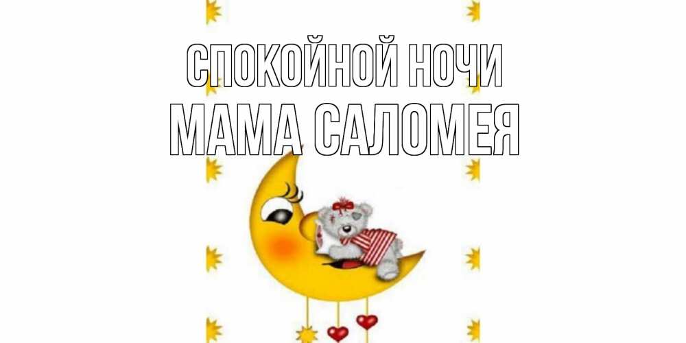 Открытка на каждый день с именем, Мама-Саломея Спокойной ночи месяц, мишка Прикольная открытка с пожеланием онлайн скачать бесплатно 