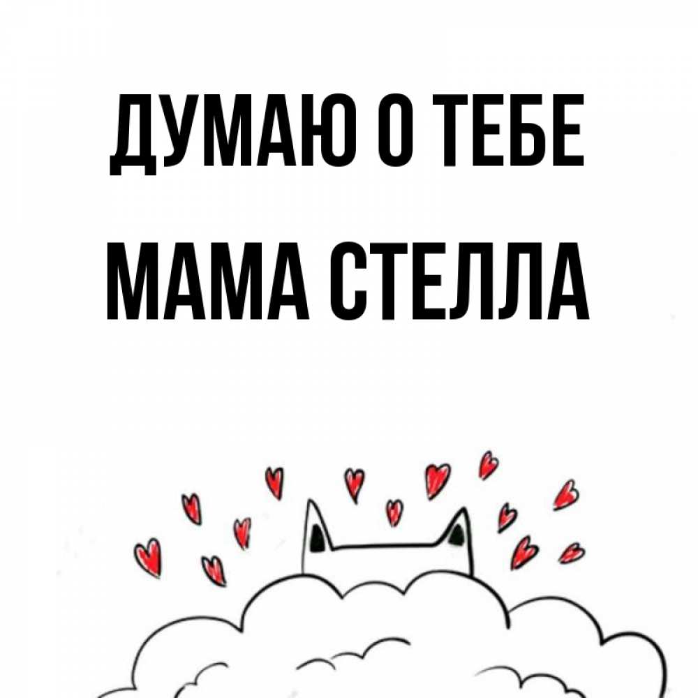 Открытка на каждый день с именем, Мама-Стелла Думаю о тебе кот за облаком Прикольная открытка с пожеланием онлайн скачать бесплатно 