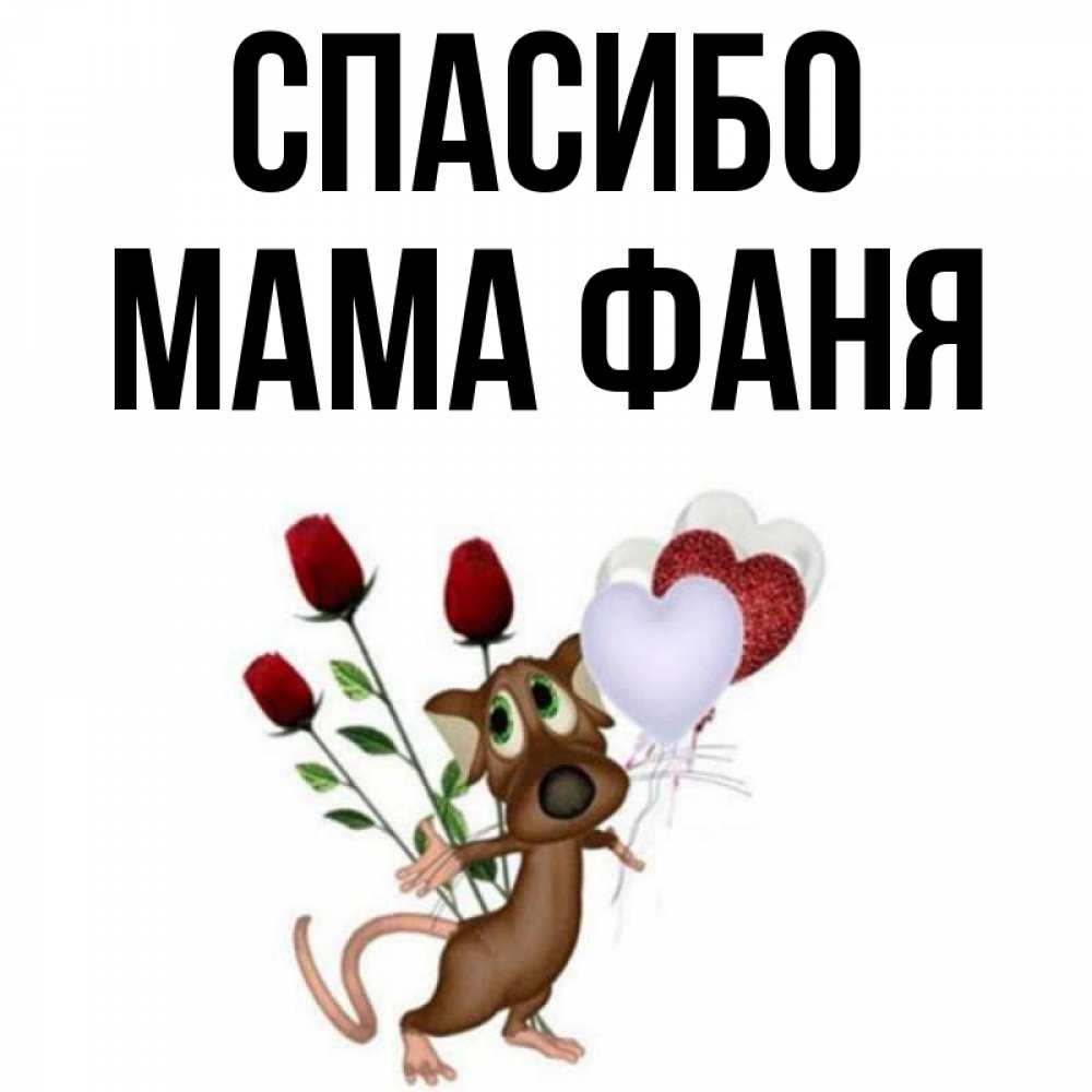 Открытка на каждый день с именем, Мама-Фаня Спасибо песик с шариками в форме сердец Прикольная открытка с пожеланием онлайн скачать бесплатно 