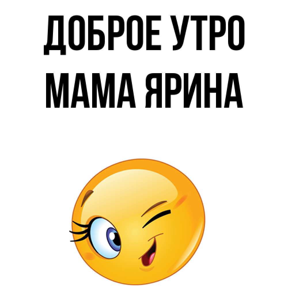 Открытка на каждый день с именем, Мама-Ярина Доброе утро хорошее настроение Прикольная открытка с пожеланием онлайн скачать бесплатно 