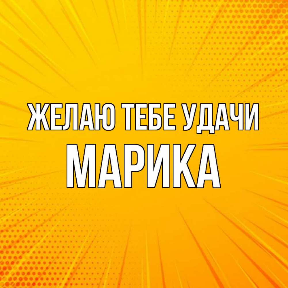 Открытка на каждый день с именем, Марика Желаю тебе удачи фон Прикольная открытка с пожеланием онлайн скачать бесплатно 
