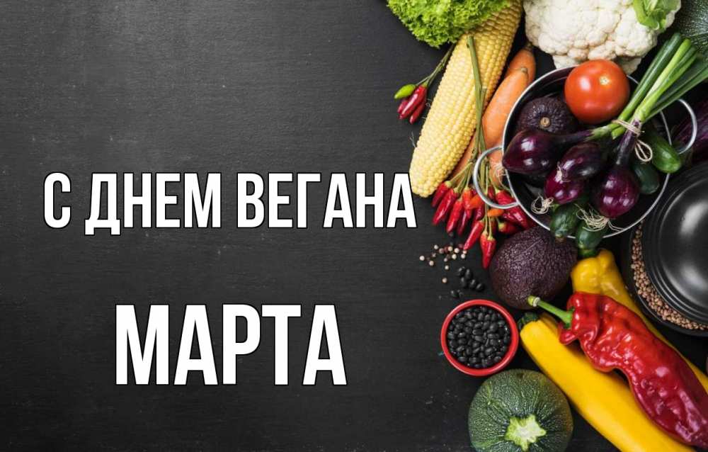 Открытка на каждый день с именем, Марта С днем вегана день вегана Прикольная открытка с пожеланием онлайн скачать бесплатно 