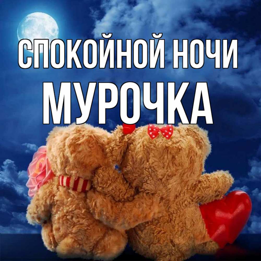 Открытка на каждый день с именем, Мурочка Спокойной ночи плюшевые Прикольная открытка с пожеланием онлайн скачать бесплатно 
