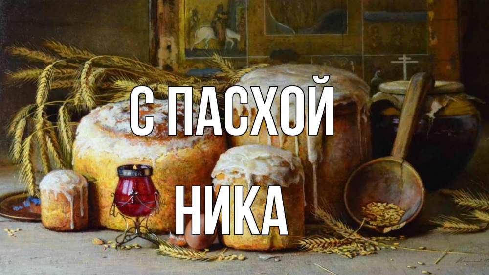 Открытка на каждый день с именем, Ника С пасхой пасха Прикольная открытка с пожеланием онлайн скачать бесплатно 