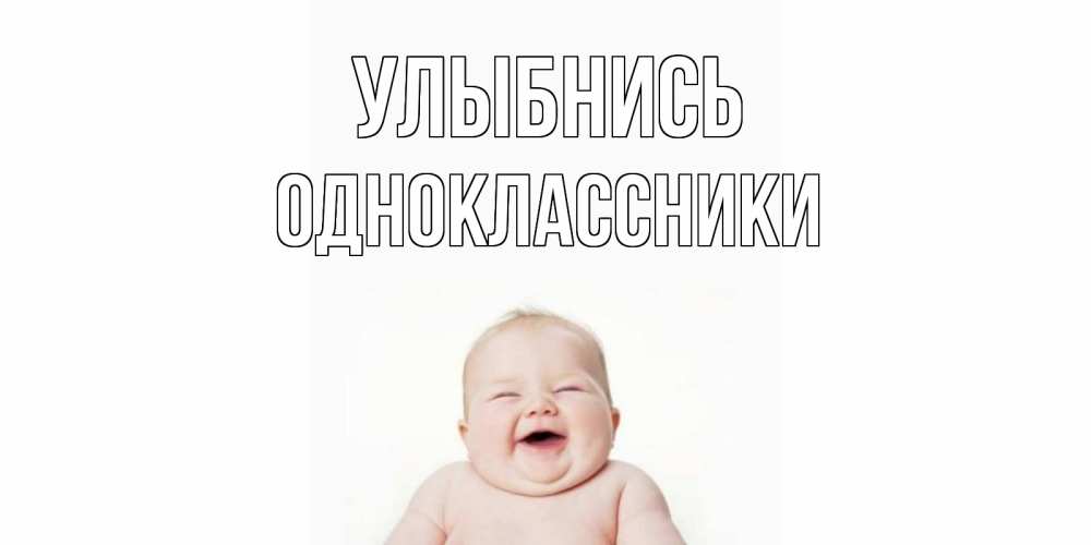 Открытка на каждый день с именем, Одноклассники Улыбнись ребенок Прикольная открытка с пожеланием онлайн скачать бесплатно 