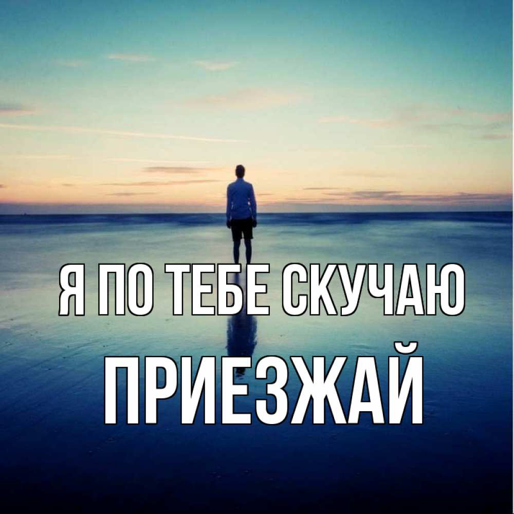 Открытка на каждый день с именем, Приезжай Я по тебе скучаю зима Прикольная открытка с пожеланием онлайн скачать бесплатно 