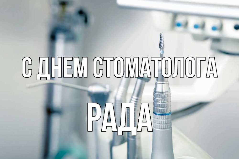 Открытка на каждый день с именем, Рада С днем стоматолога с днем стоматолога  1 Прикольная открытка с пожеланием онлайн скачать бесплатно 