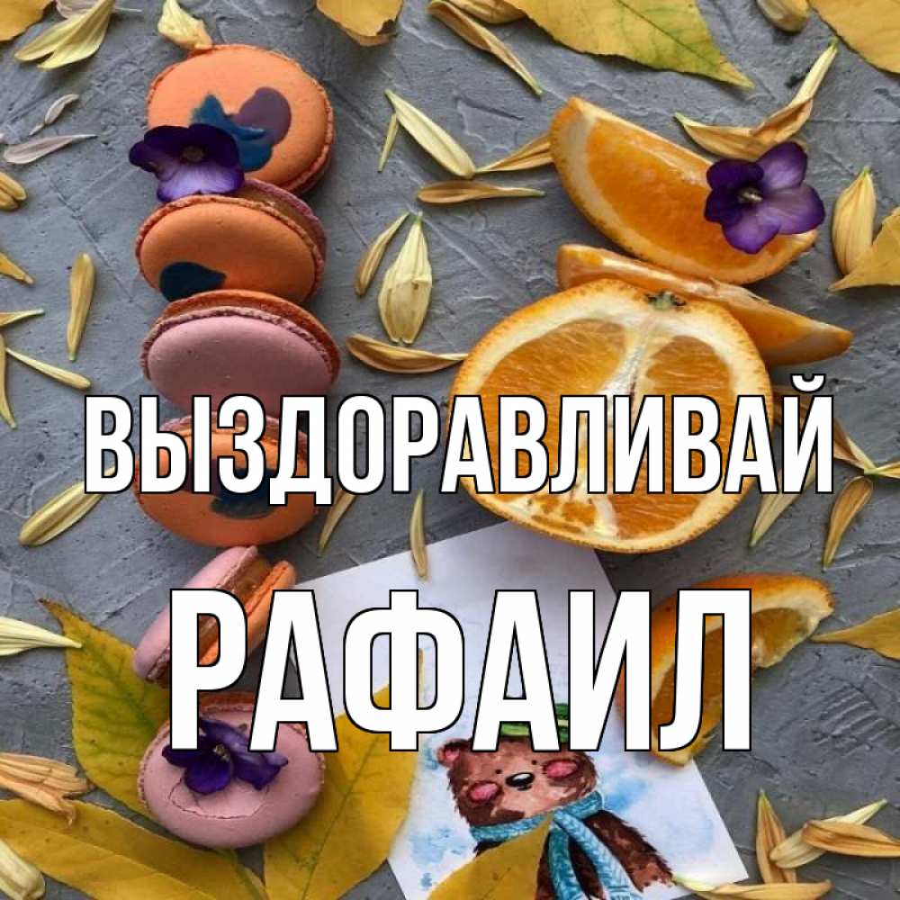 Открытка на каждый день с именем, Рафаил Выздоравливай не болейте Прикольная открытка с пожеланием онлайн скачать бесплатно 