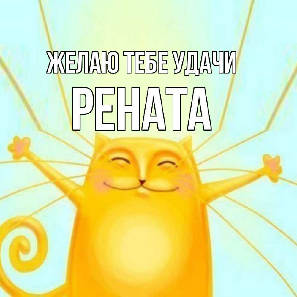 Открытка на каждый день с именем, Рената Желаю тебе удачи пусть придет к тебе удача Прикольная открытка с пожеланием онлайн скачать бесплатно 