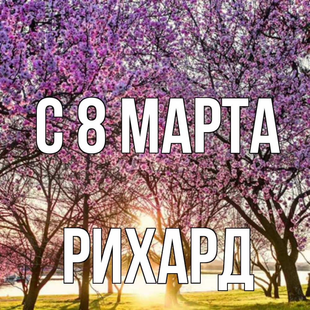 Открытка на каждый день с именем, Рихард С 8 МАРТА международный женский день Прикольная открытка с пожеланием онлайн скачать бесплатно 