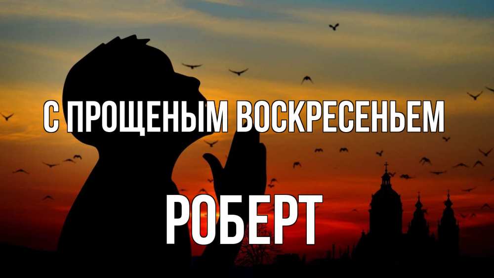 Открытка на каждый день с именем, Роберт С прощеным воскресеньем прошу прощения Прикольная открытка с пожеланием онлайн скачать бесплатно 