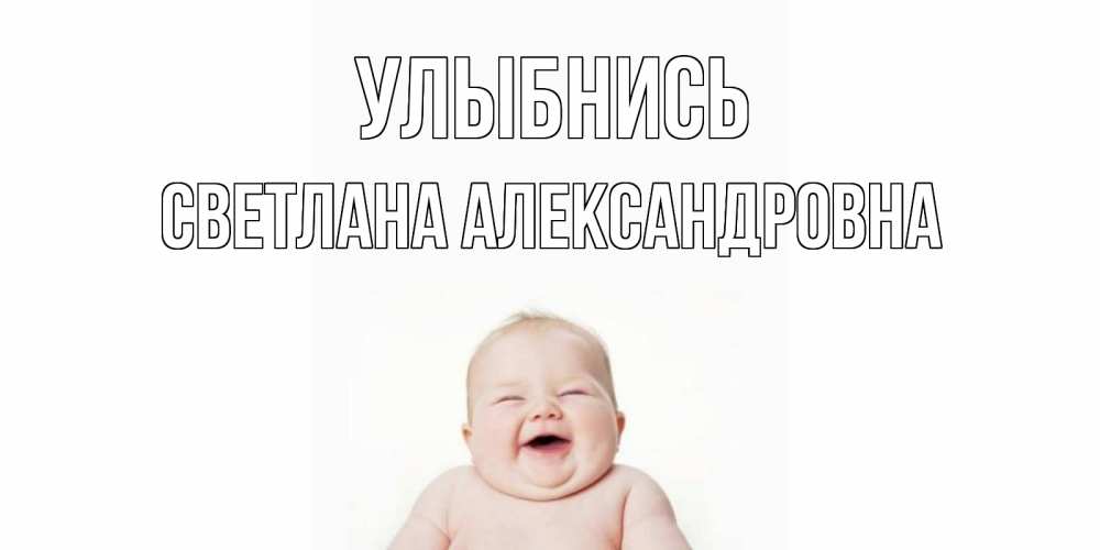 Открытка с именем, Светлана Александровна , Улыбнись