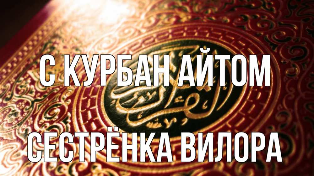 Открытка на каждый день с именем, Сестрёнка-Вилора С курбан айтом арабские символы Прикольная открытка с пожеланием онлайн скачать бесплатно 