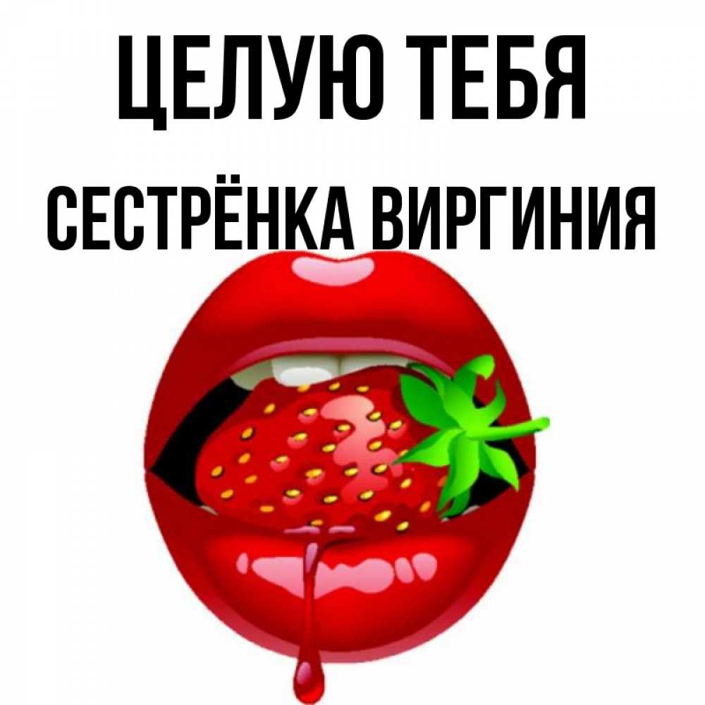 Открытка на каждый день с именем, Сестрёнка-Виргиния Целую тебя открытки с поцелуями Прикольная открытка с пожеланием онлайн скачать бесплатно 