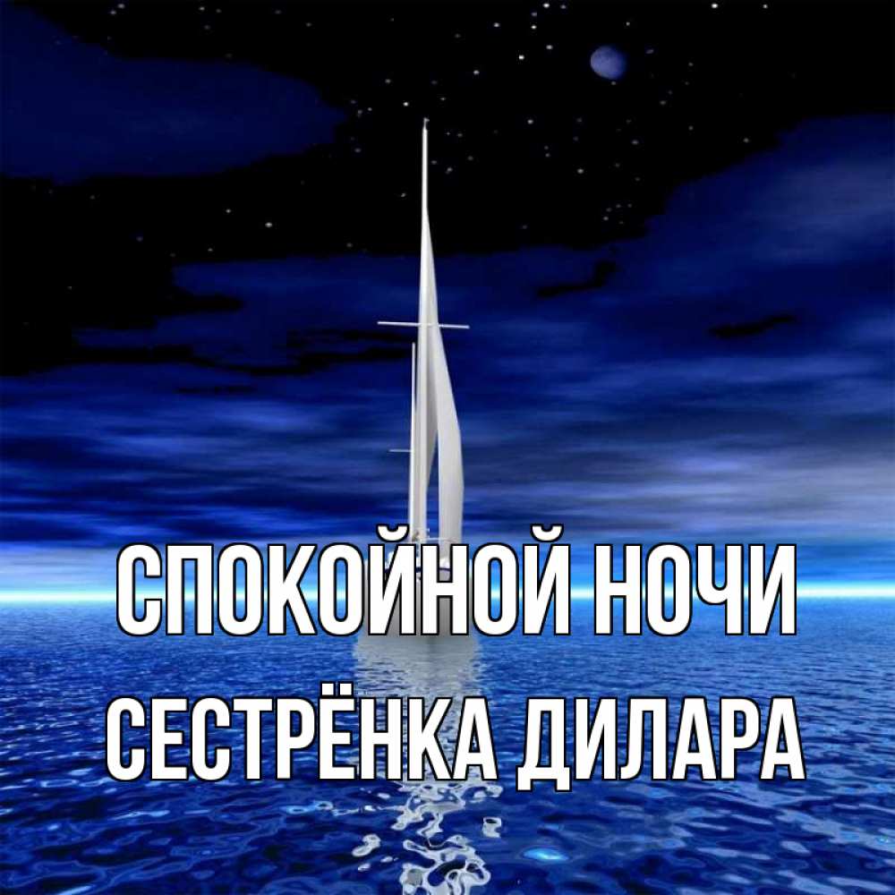 Открытка на каждый день с именем, Сестрёнка-Дилара Спокойной ночи ночью Прикольная открытка с пожеланием онлайн скачать бесплатно 