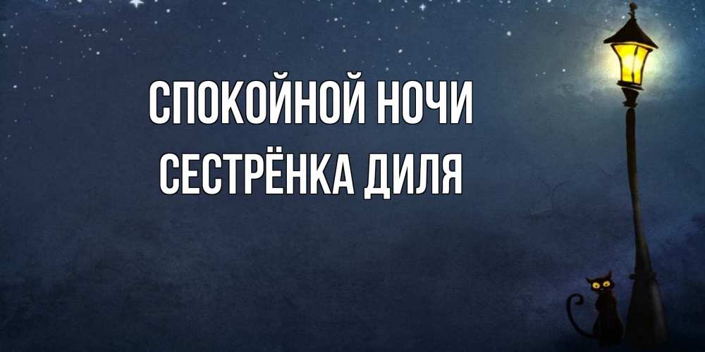 Открытка на каждый день с именем, Сестрёнка-Диля Спокойной ночи желтый фонарь на пустой улице Прикольная открытка с пожеланием онлайн скачать бесплатно 